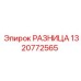 1320772565 РАЗНИЦА Epiroc