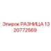 1320772569 РАЗНИЦА Epiroc