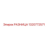 1320772571 РАЗНИЦА Epiroc