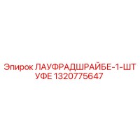 1320775647 ЛАУФРАДШРАЙБЕ-1-ШТУФЕ Epiroc