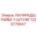 1320775647 ЛАУФРАДШРАЙБЕ-1-ШТУФЕ Epiroc