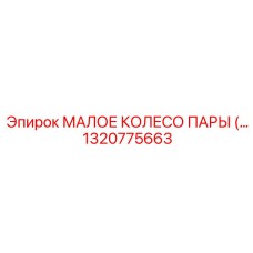 1320775663 МАЛОЕ КОЛЕСО ПАРЫ Epiroc