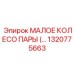 1320775663 МАЛОЕ КОЛЕСО ПАРЫ Epiroc