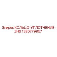 1320779957 КОЛЬЦО-УПЛОТНЕНИЕ-ZH6 Epiroc