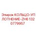 1320779957 КОЛЬЦО-УПЛОТНЕНИЕ-ZH6 Epiroc