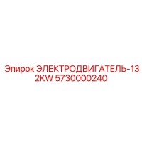 5730000240 ЭЛЕКТРОДВИГАТЕЛЬ-132KW Epiroc