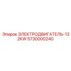5730000240 ЭЛЕКТРОДВИГАТЕЛЬ-132KW Epiroc