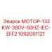 1092091121 МОТОР-132KW-380V-50HZ-IEC-EFF2 Epiroc