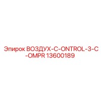 13600189 ВОЗДУХ-C-ONTROL-3-C-OMPR Epiroc