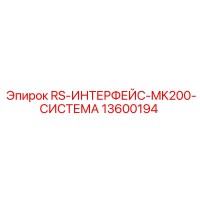 13600194 RS-ИНТЕРФЕЙС-MK200-СИСТЕМА Epiroc