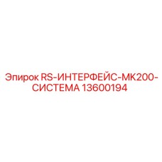 13600194 RS-ИНТЕРФЕЙС-MK200-СИСТЕМА Epiroc