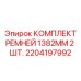 Ремни для буровой техники Epiroc артикул 2204197992