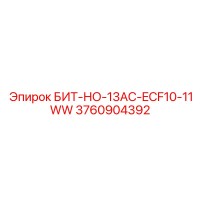 3760904392 БИТ-НО-13AC-ECF10-11WW Epiroc