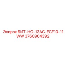 3760904392 БИТ-НО-13AC-ECF10-11WW Epiroc