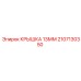 2107130350 КРЫШКА 13ММ Epiroc
