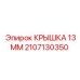 2107130350 КРЫШКА 13ММ Epiroc