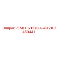 2107459441 РЕМЕНЬ 13X8 А-49 Epiroc