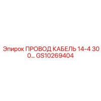 GS10269404 ПРОВОД КАБЕЛЬ 14-4 300... Epiroc