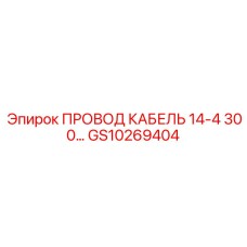 4-жильный кабель для промышленного оборудования артикул GS10269404