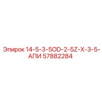57882284 14-5-3-5OD-2-5Z-X-3-5-АПИ | Epiroc