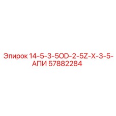 57882284 14-5-3-5OD-2-5Z-X-3-5-АПИ | Epiroc