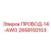 Оригинальный кабель 14 AWG для техники Epiroc 2658150103