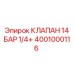 4001000116 КЛАПАН 14 БАР 1/4+ Epiroc