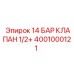 4001000121 14 БАР КЛАПАН 1/2+ Epiroc