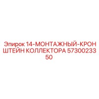 5730023350 14-МОНТАЖНЫЙ-КРОНШТЕЙН КОЛЛЕКТОРА | Epiroc