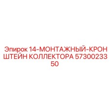 5730023350 14-МОНТАЖНЫЙ-КРОНШТЕЙН КОЛЛЕКТОРА | Epiroc