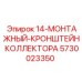 5730023350 14-МОНТАЖНЫЙ-КРОНШТЕЙН КОЛЛЕКТОРА | Epiroc