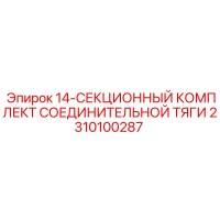 2310100287 14-СЕКЦИОННЫЙ КОМПЛЕКТ СОЕДИНИТЕЛЬНОЙ ТЯГИ | Epiroc