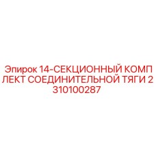 2310100287 14-СЕКЦИОННЫЙ КОМПЛЕКТ СОЕДИНИТЕЛЬНОЙ ТЯГИ | Epiroc