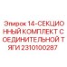 2310100287 14-СЕКЦИОННЫЙ КОМПЛЕКТ СОЕДИНИТЕЛЬНОЙ ТЯГИ | Epiroc