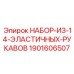 Комплект шлангов высокого давления для техники Epiroc