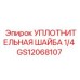 Топливное уплотнение GS12068107 1/4 Epiroc