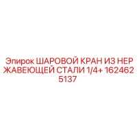 1624625137 Шаровой кран из нержавеющей стали 1/4+ Epiroc