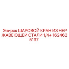 Клапан управления потоками для горнодобывающей техники Epiroc