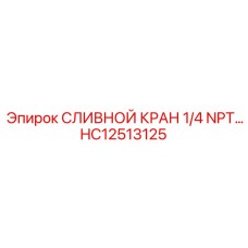 HC12513125 СЛИВНОЙ КРАН 1/4 NPT | Epiroc
