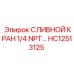 HC12513125 СЛИВНОЙ КРАН 1/4 NPT | Epiroc