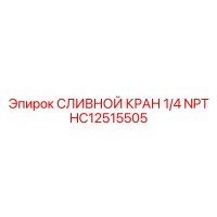 HC12515505 СЛИВНОЙ КРАН 1/4 NPT | Epiroc