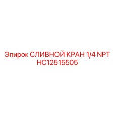 HC12515505 СЛИВНОЙ КРАН 1/4 NPT | Epiroc