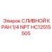 HC12515505 СЛИВНОЙ КРАН 1/4 NPT | Epiroc