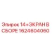 1624604060 14+ЭКРАН В СБОРЕ | Epiroc