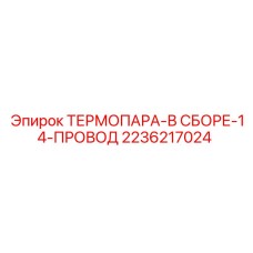 2236217024 ТЕРМОПАРА-В СБОРЕ-14-ПРОВОД Epiroc