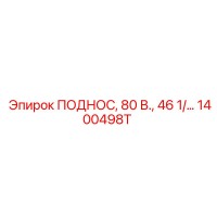 1400498T ПОДНОС, 80 В., 46 1/… Epiroc