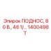 1400498T ПОДНОС, 80 В., 46 1/… Epiroc