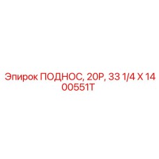 1400551T ПОДНОС, 20P, 33 1/4 X Epiroc