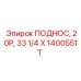 1400551T ПОДНОС, 20P, 33 1/4 X Epiroc