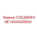 1404009900 СОЕДИНЕНИЕ Epiroc